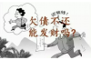 部队可以要账吗？这个问题看似简单，实则涉及法律、军事等多方面知识。今天，我们就来聊聊这个话题，看看部队在什么情况下可以要账，以及如何合法维权。
