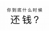 除夕不能要账吗？
